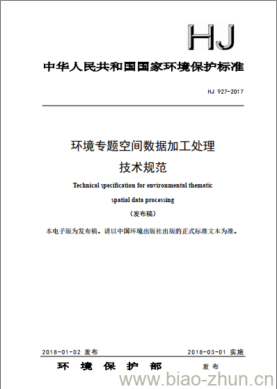 HJ 927-2017 环境专题空间数据加工处理技术规范