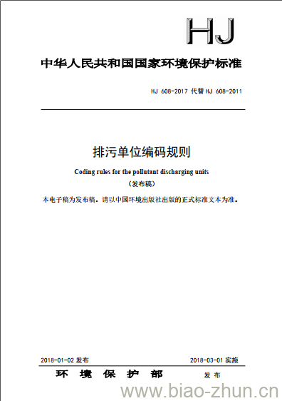 HJ 608-2017 排污单位编码规则