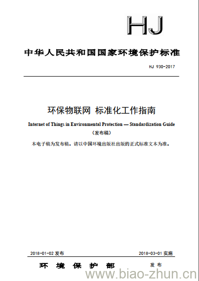 HJ 930-2017 环保物联网 标准化工作指南