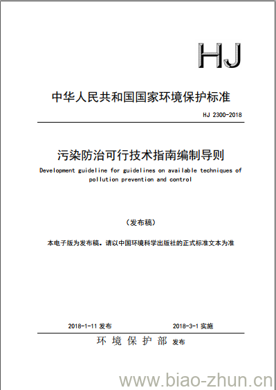 HJ 2300-2018 污染防治可行技术指南编制导则