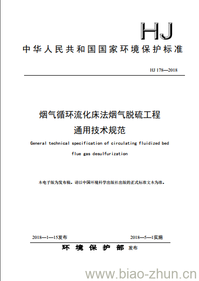 HJ 178-2018 烟气循环流化床法烟气脱硫工程通用技术规范