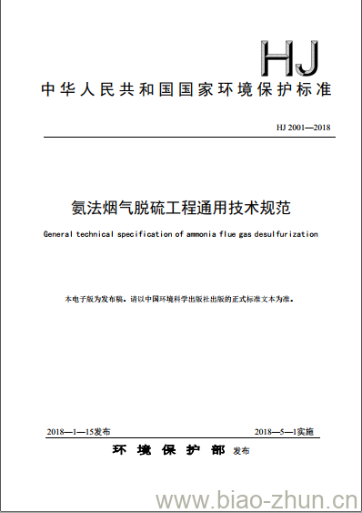 HJ 2001-2018 氨法烟气脱硫工程通用技术规范