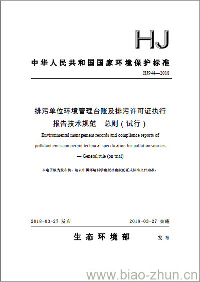 HJ 944-2018 排污单位环境管理台账及排污许可证执行报告技术规范 总则( 试行)