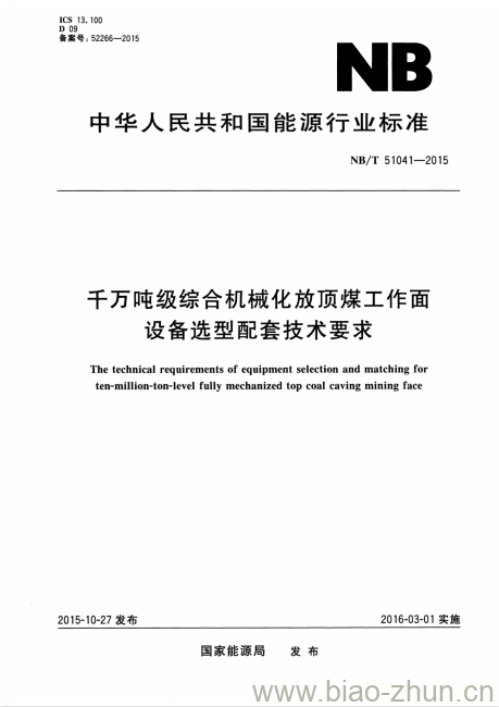 NB/T 51041-2015 千万吨级综合机械化放顶煤工作面设备选型配套技术要求