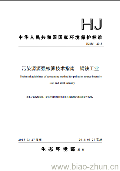 HJ 885-2018 污染源源强核算技术指南 钢铁工业