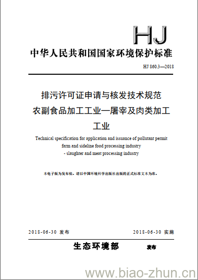 HJ 860.3-2018 排污许可证申请与核发技术规范农副食品加工工业一屠宰及肉类加工工业