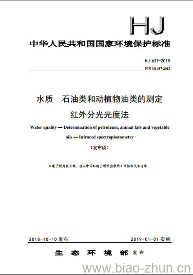 HJ 637-2018 水质 石油类和动植物油类的测定 红外分光光度法