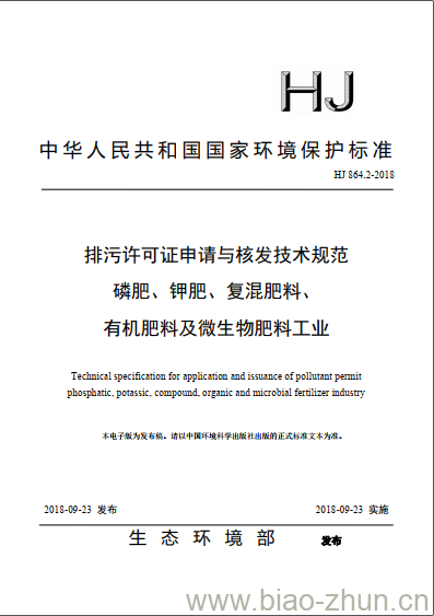 HJ 864.2-2018 排污许可证申请与核发技术规范 磷肥、钾肥、复混肥料、有机肥料及微生物肥料工业