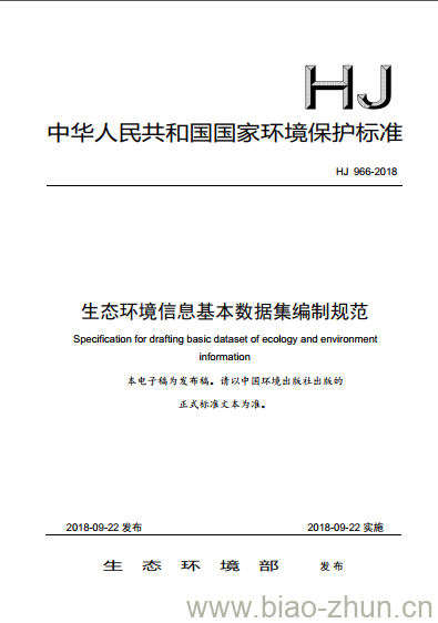 HJ 966-2018 生态环境信息基本数据集编制规范