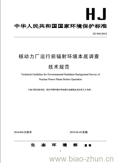 HJ 969-2018 核动力厂运行前辐射环境本底调查技术规范