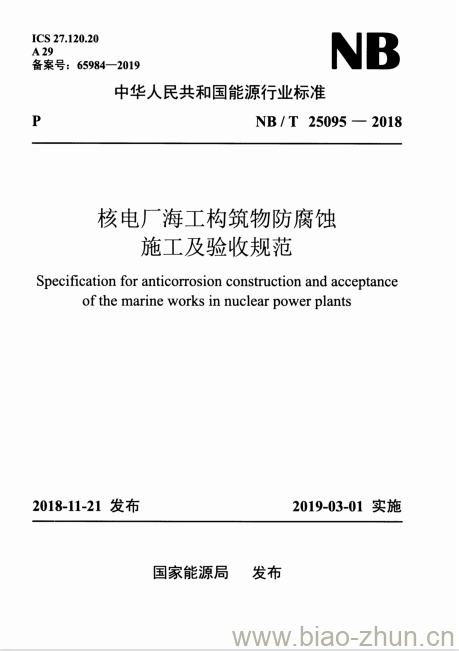 NB/T 25095-2018 核电厂海工构筑物防腐蚀施工及验收规范