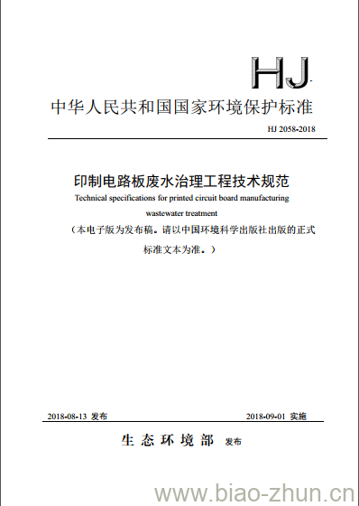 HJ 2058-2018 印制电路板废水治理工程技术规范