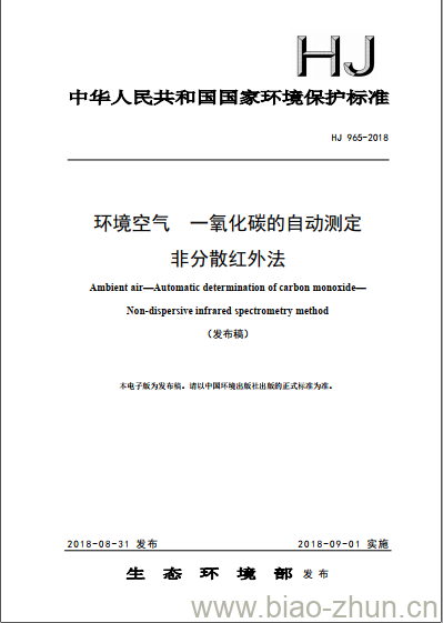 HJ 965-2018 环境空气 一氧化碳的自动测定 非分散红外法