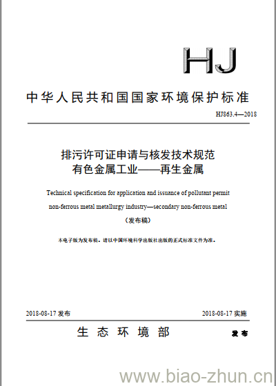 HJ 863.4-2018 排污许可证申请与核发技术规范有色金属工业一再生金属