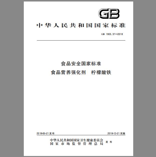 GB 1903.37-2018 食品安全国家标准 食品营养强化剂 柠檬酸铁