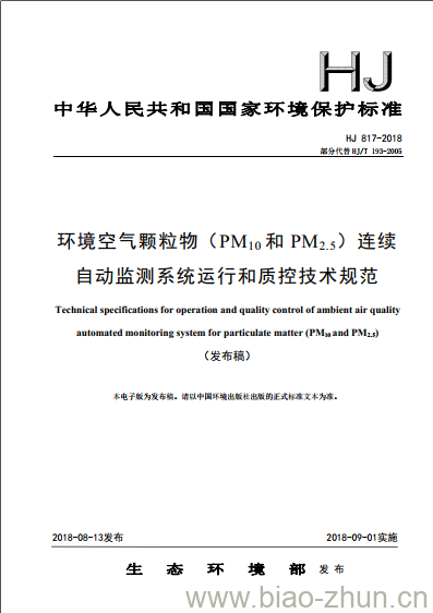 HJ 817-2018 环境空气颗粒物(PM10和 PM2.5)连续自动监测系统运行和质控技术规范