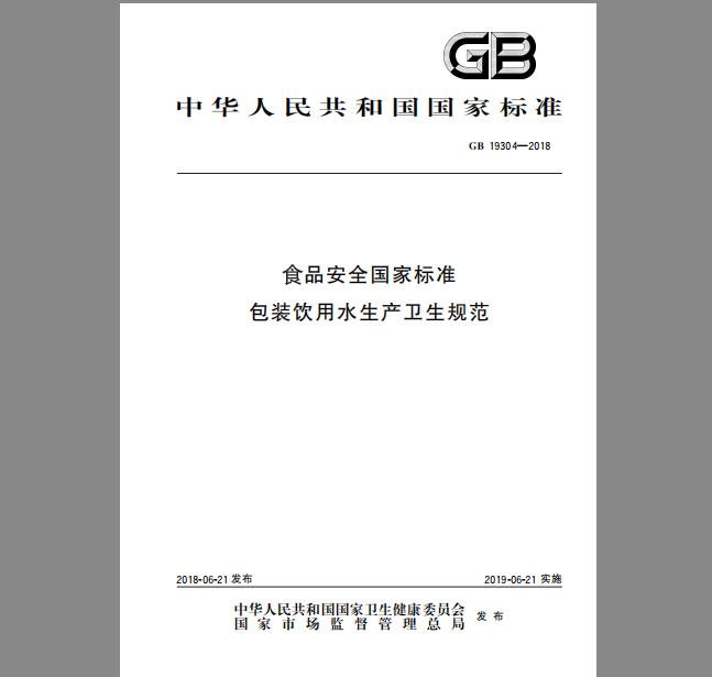 GB 19304-2018 食品安全国家标准 包装饮用水生产卫生规范