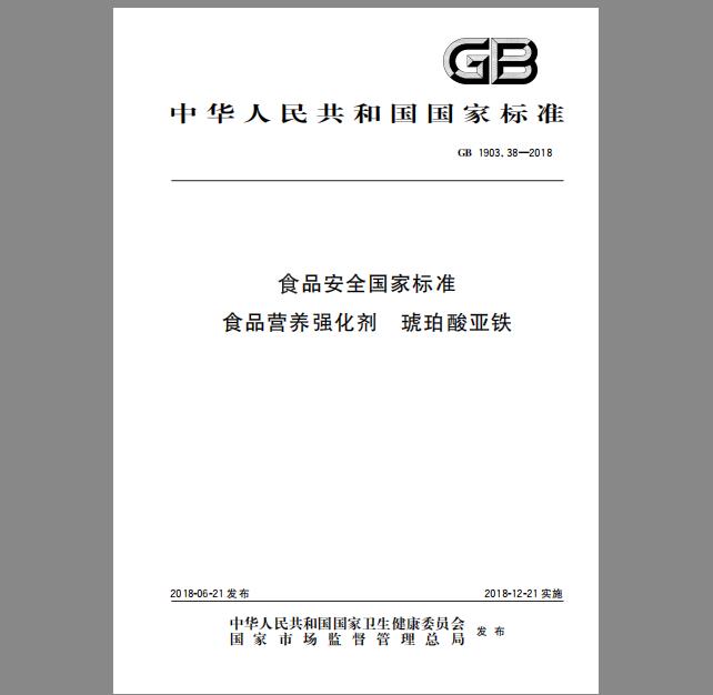 GB 1903.38-2018 食品安全国家标准 食品营养强化剂 琥珀酸亚铁