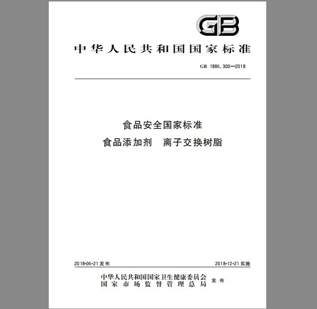 GB 1886.300-2018 食品安全国家标准 食品添加剂 离子交换树脂