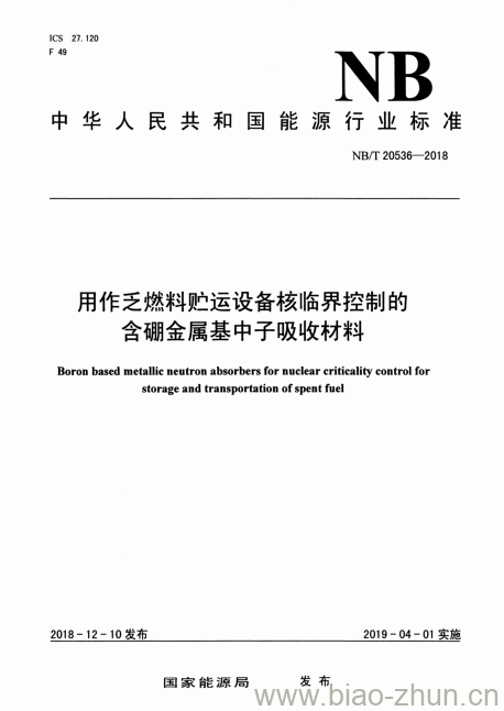 NB/T 20536-2018 用作乏燃料贮运设备核临界控制的含硼金属基中子吸收材料