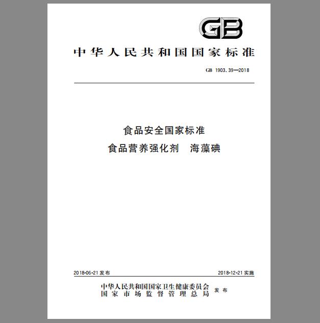 GB 1903.39-2018 食品安全国家标准 食品营养强化剂 海藻碘