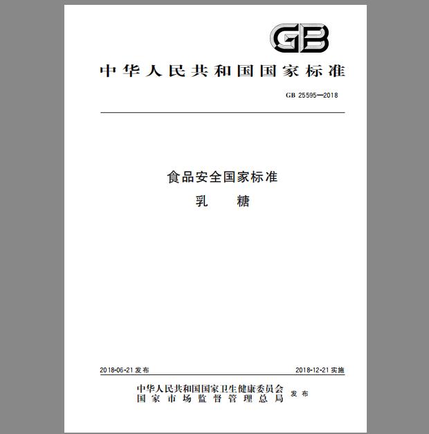 GB 25595-2018 食品安全国家标准 乳糖