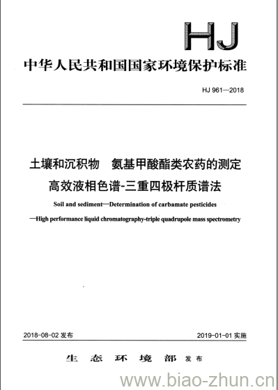 HJ 961-2018 土壤和沉积物 氨基甲酸酯类农药的测定 高效液相色谱-三重四极杆质谱法