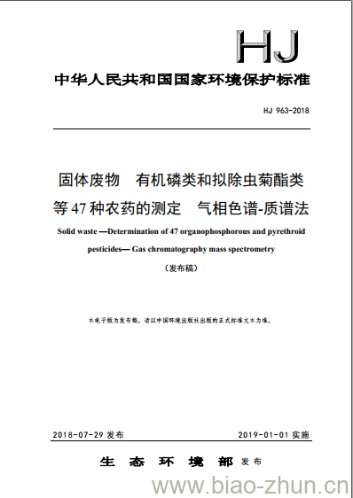 HJ 963-2018 固体废物 有机磷类和拟除虫菊酯类等47种农药的测定 气相色谱-质谱法