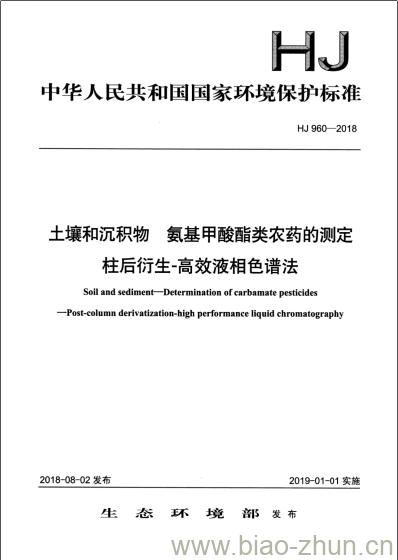 HJ 960-2018 土壤和沉积物 氨基甲酸酯类农药的测定柱后衍生-高效液相色谱法