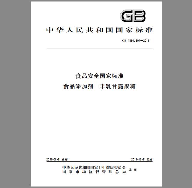 GB 1886.301-2018 食品安全国家标准 食品添加剂 半乳甘露聚糖