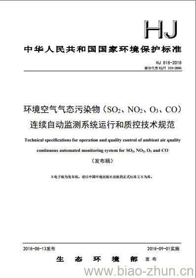 HJ 818-2018 环境空气气态污染物(SO2、NO2、O3、CO)连续自动监测系统运行和质控技术规范