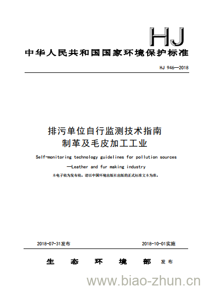 HJ 946-2018 排污单位自行监测技术指南制革及毛皮加工工业