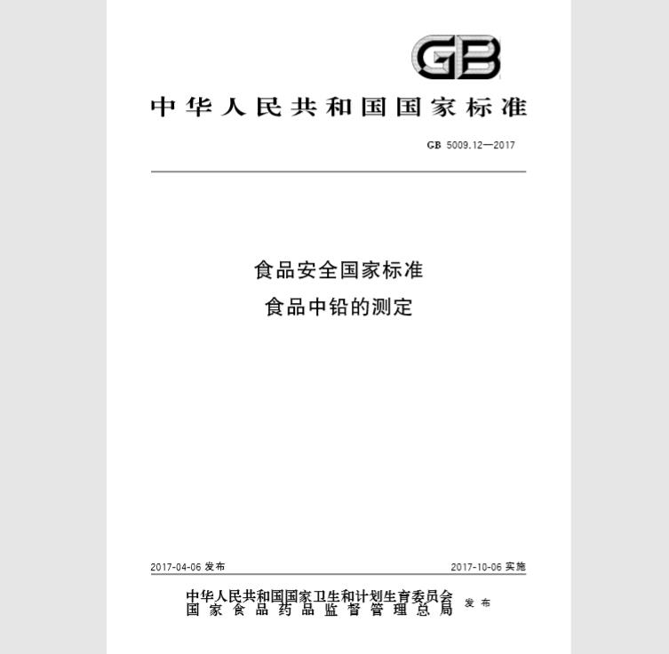 GB 5009.12-2017 食品中铅的测定