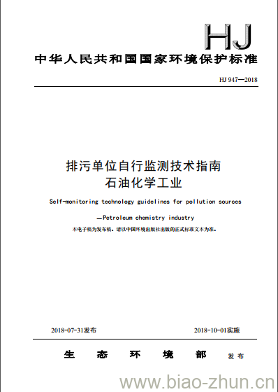 HJ 947-2018 排污单位自行监测技术指南石油化学工业