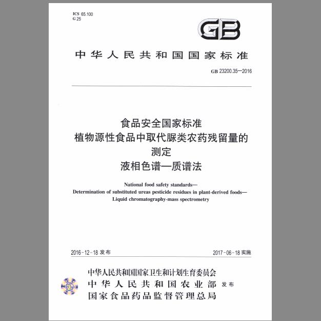 GB 23200.35-2016 植物源性食品中取代脲类农药残留量的测定 液相色谱-质谱法