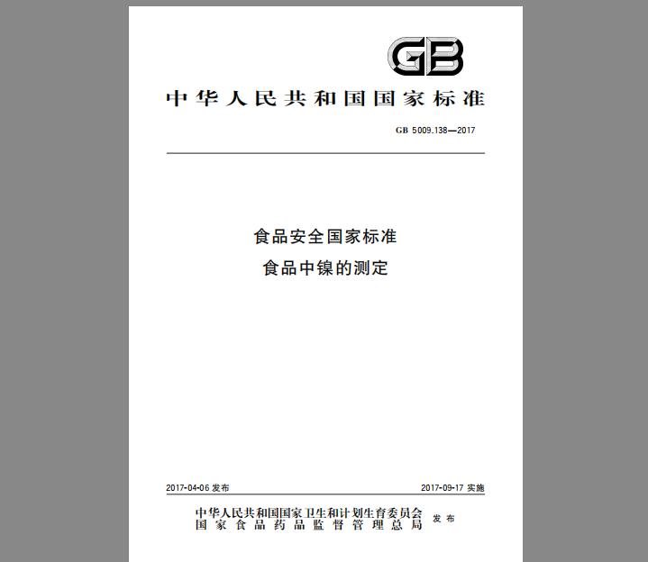 GB 5009.138-2017 食品中镍的测定