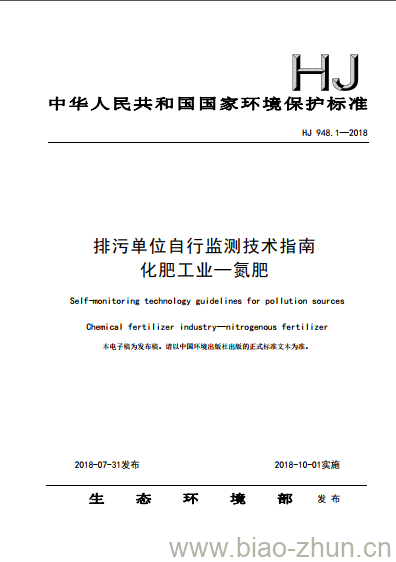 HJ 948.1-2018 排污单位自行监测技术指南化肥工业一氮肥