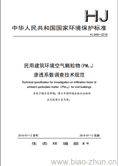 HJ 949-2018 民用建筑环境空气颗粒物(PM2.5)渗透系数调查技术规范