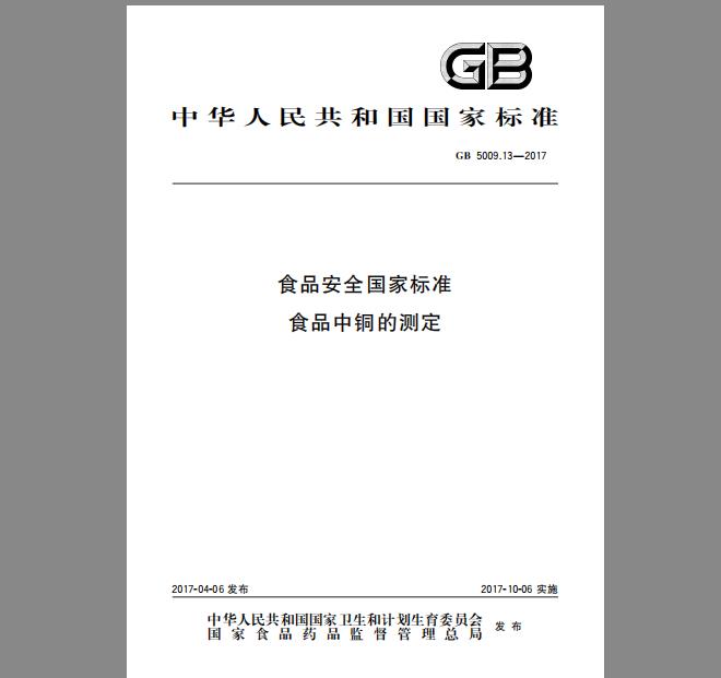 GB 5009.13-2017 食品中铜的测定