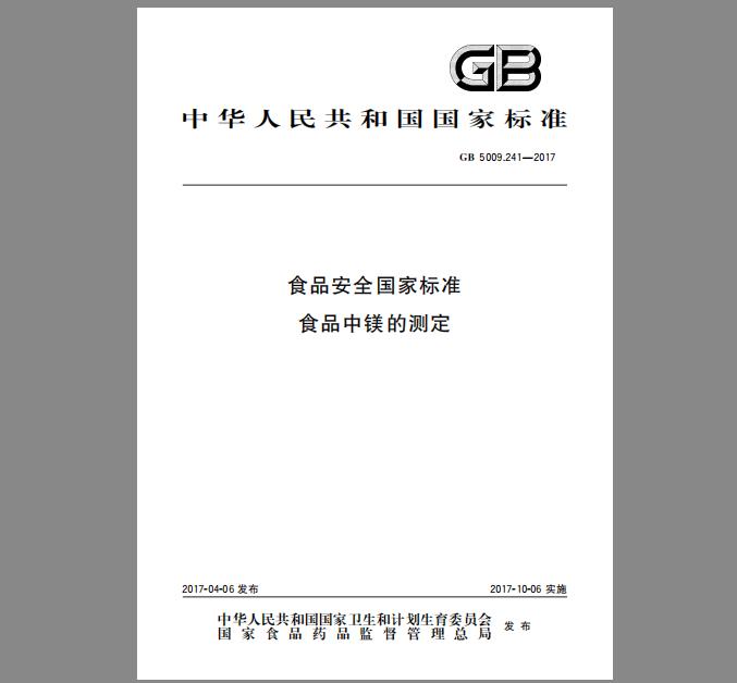 GB 5009.241-2017 食品中镁的测定