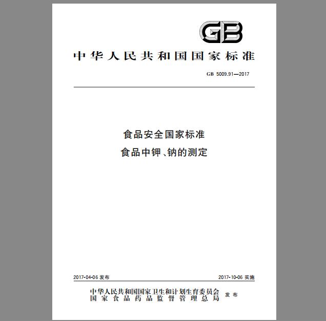 GB 5009.91-2017 食品中钾、钠的测定