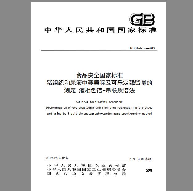 GB 31660.7-2019 猪组织和尿液中赛庚啶及可乐定残留量的测定 液相色谱-串联质谱法