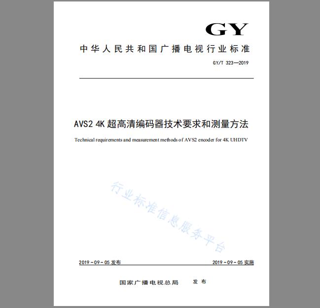 GY/T 323-2019 AVS2 4K超高清编码器技术要求和测量方法