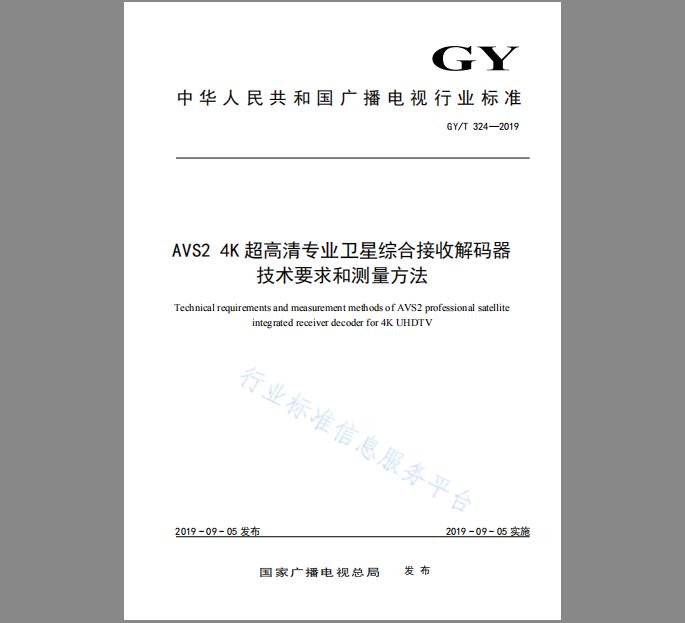 GY/T 324-2019 AVS2 4K超高清专业卫星综合接收解码器技术要求和测量方法