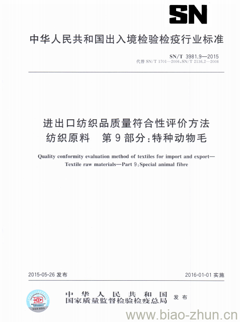 SN/T 3981.9-2015 进出口纺织品质量符合性评价方法纺织原料第9部分:特种动物毛