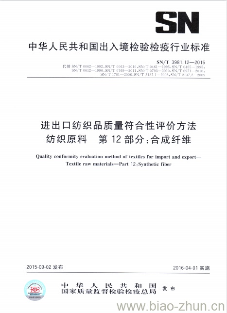 SN/T 3981.12-2015 进出口纺织品质量符合性评价方法纺织原料第12部分:合成纤维