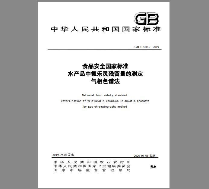 GB 31660.3-2019 水产品中氟乐灵残留量的测定 气相色谱法