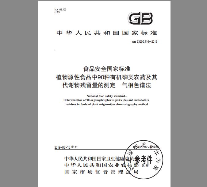 GB 23200.116-2019 植物源性食品中90种有机磷类农药及其代谢物残留量的测定 气相色谱法