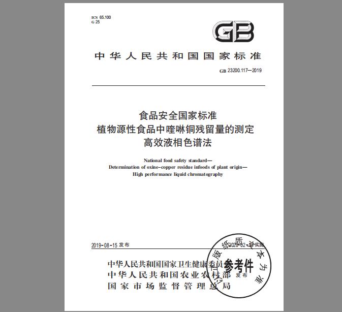 GB 23200.117-2019 植物源性食品中喹啉铜残留量的测定 高效液相色谱法