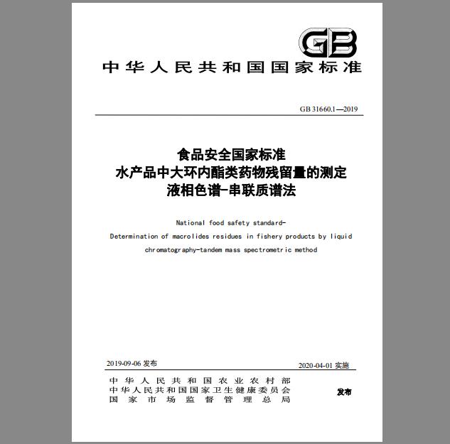 GB 31660.1-2019 水产品中大环内酯类药物残留量的测定 液相色谱-串联质谱法